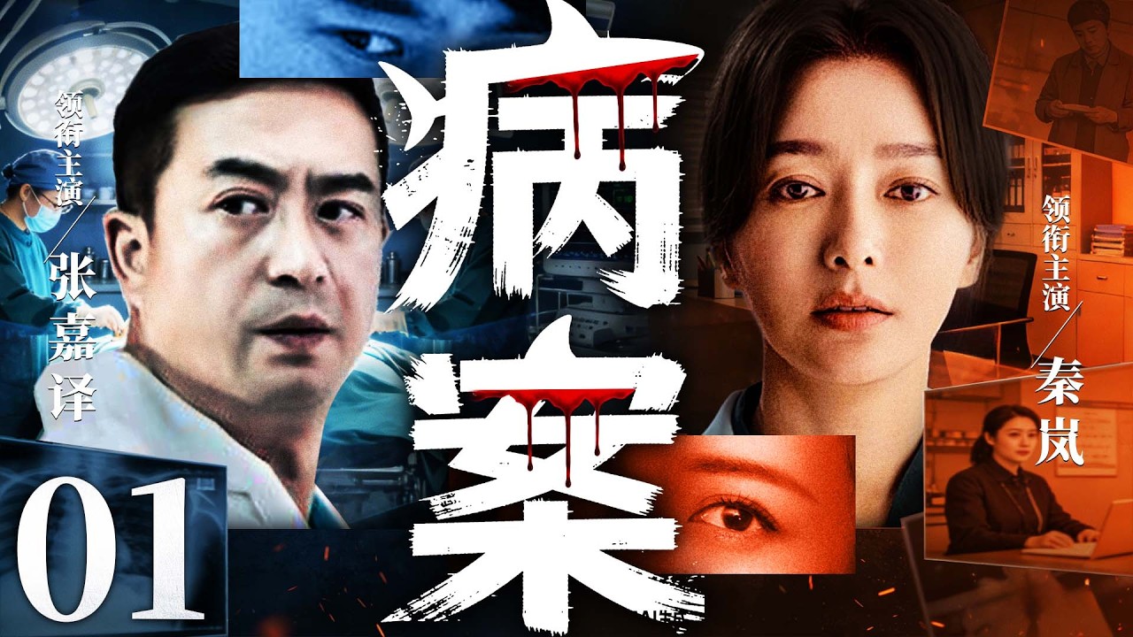 【犯罪医疗剧】病案 01 |离奇病症疑似人为投毒，疾控医师层层深挖揪出幕后黑手！（张嘉益、秦岚）