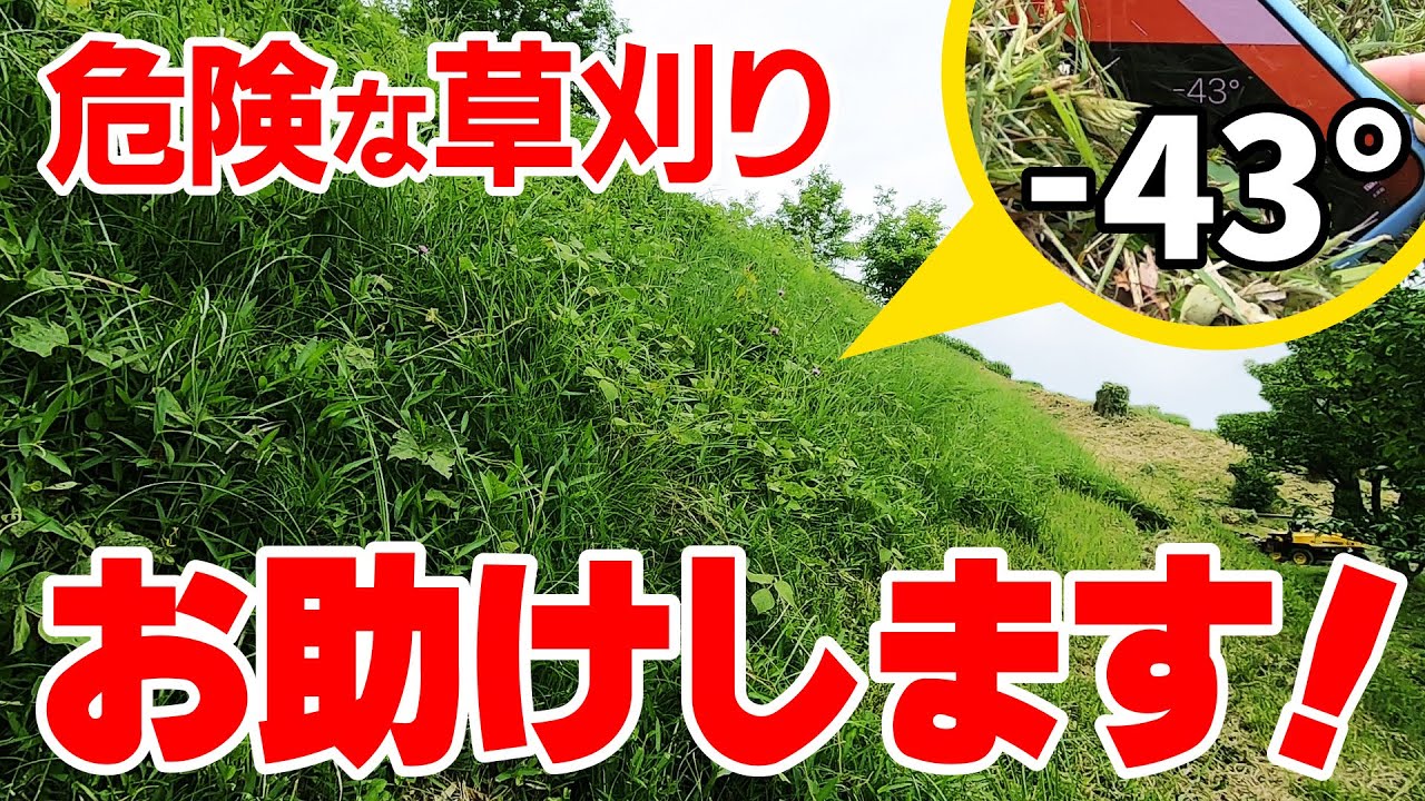 危険な草刈りに困ったご近所さんをお助け！『お助けコトスVol.1』