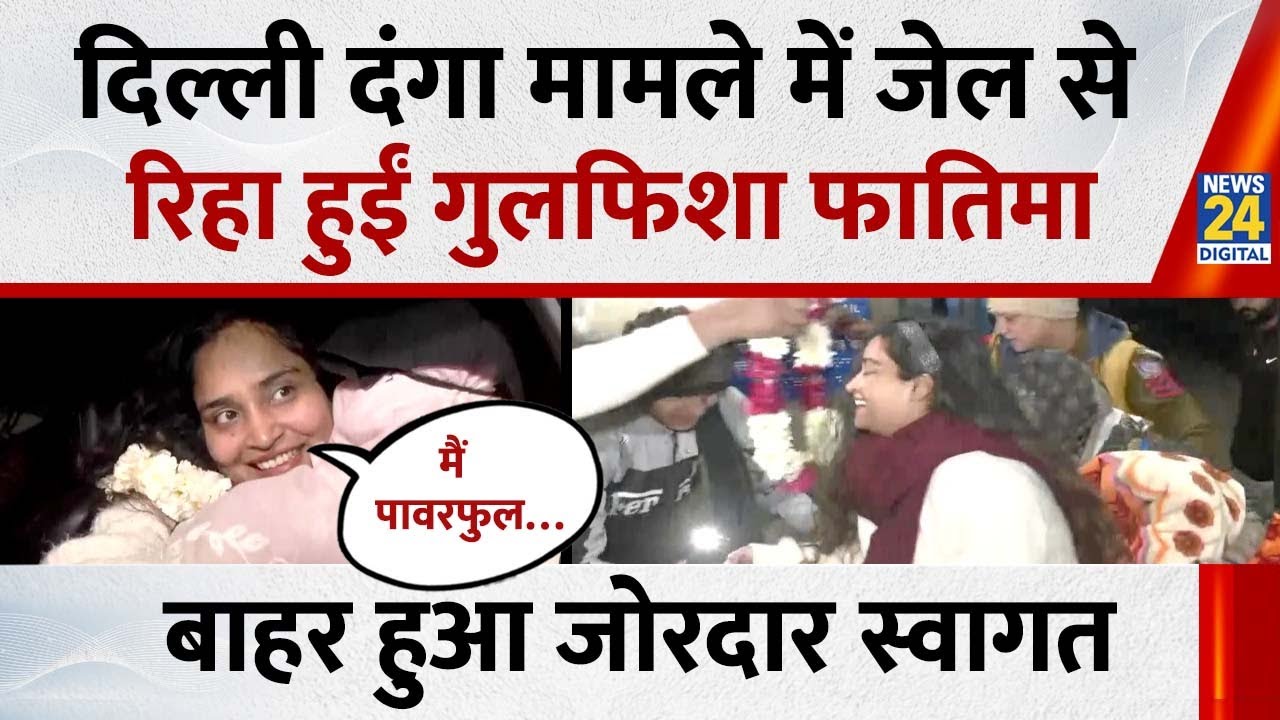 Delhi Riots Case : दिल्ली दंगा मामले में जेल से रिहा हुईं Gulfisha Fatima, जेल के बाहर शानदार स्वागत