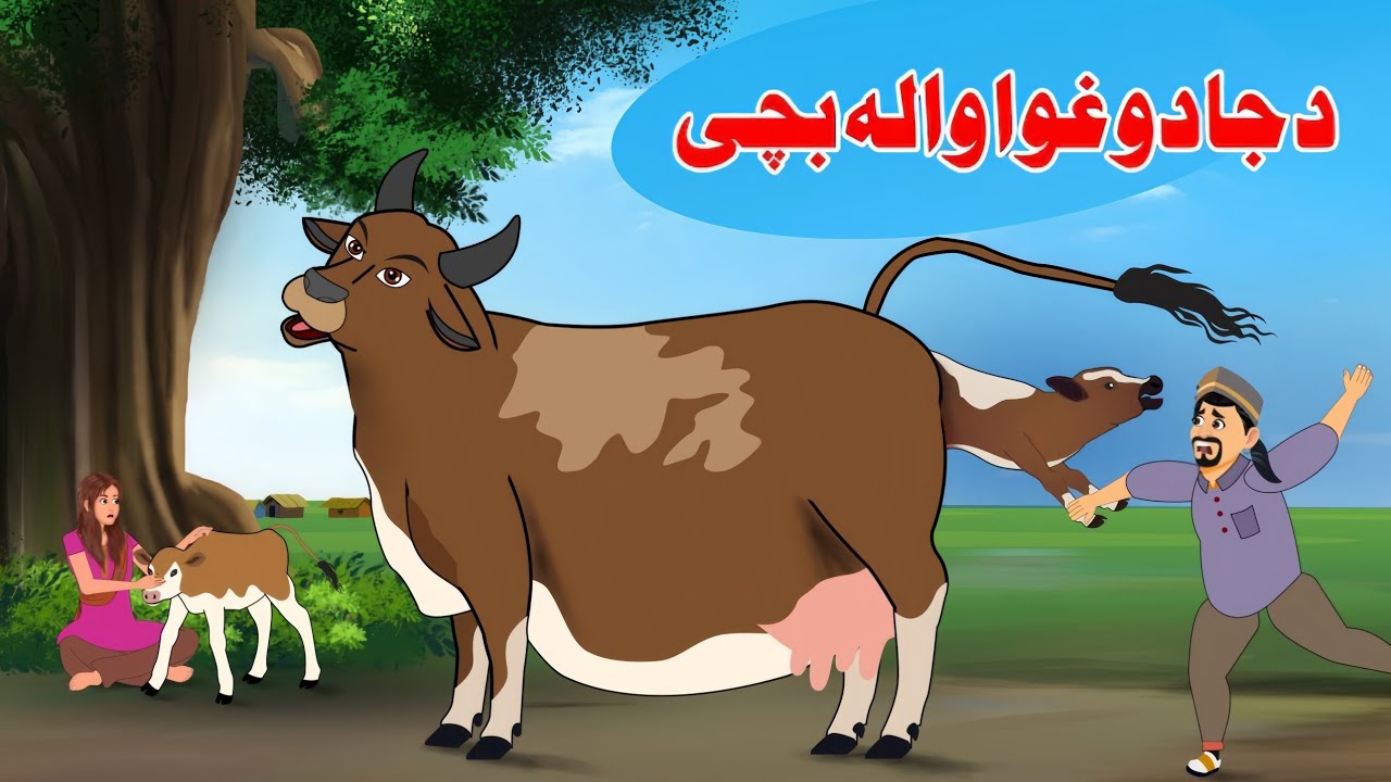 Magic Cow Children Story | جادو غوا والہ بچی | Pashto Cartoon | Pashto Z series