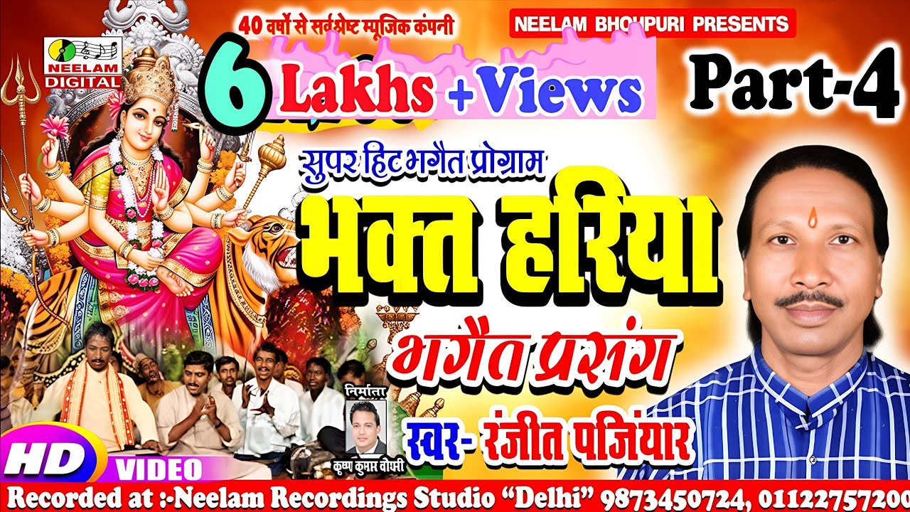 #Video नांच भक्त हरिया भगैत प्रसंग 4 #Ranjit Panjiyar New Bhojpuri Nach Program Bhakt Hariya Bhagait