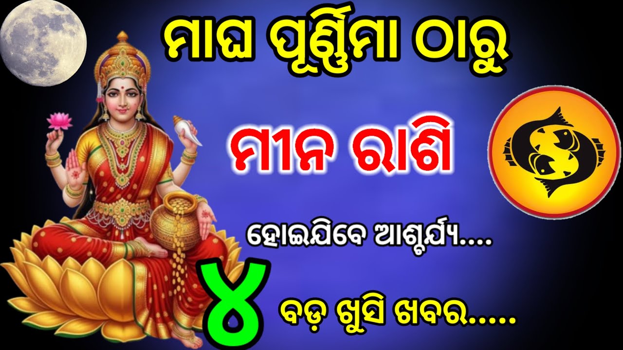 ମାଘ ପୂର୍ଣ୍ଣିମା ଠାରୁ ତୁଳା ରାଶି/magha Purnima 2026/ Tula Rashi 2026/Tula Rashi February 2026