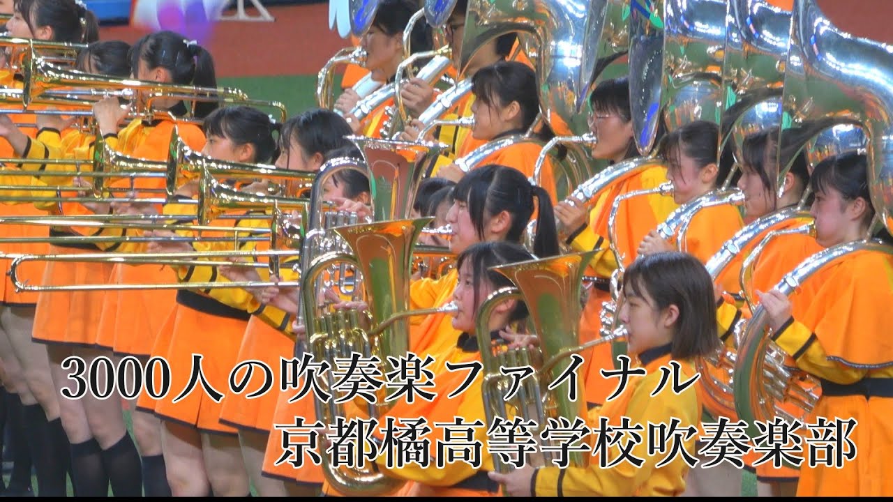 カンテレ開局65周年記念 3000人の吹奏楽ファイナル　(マルチカメラ編集 ) 京都橘高等学校吹奏楽部   KyotoTachibanaSHSBand