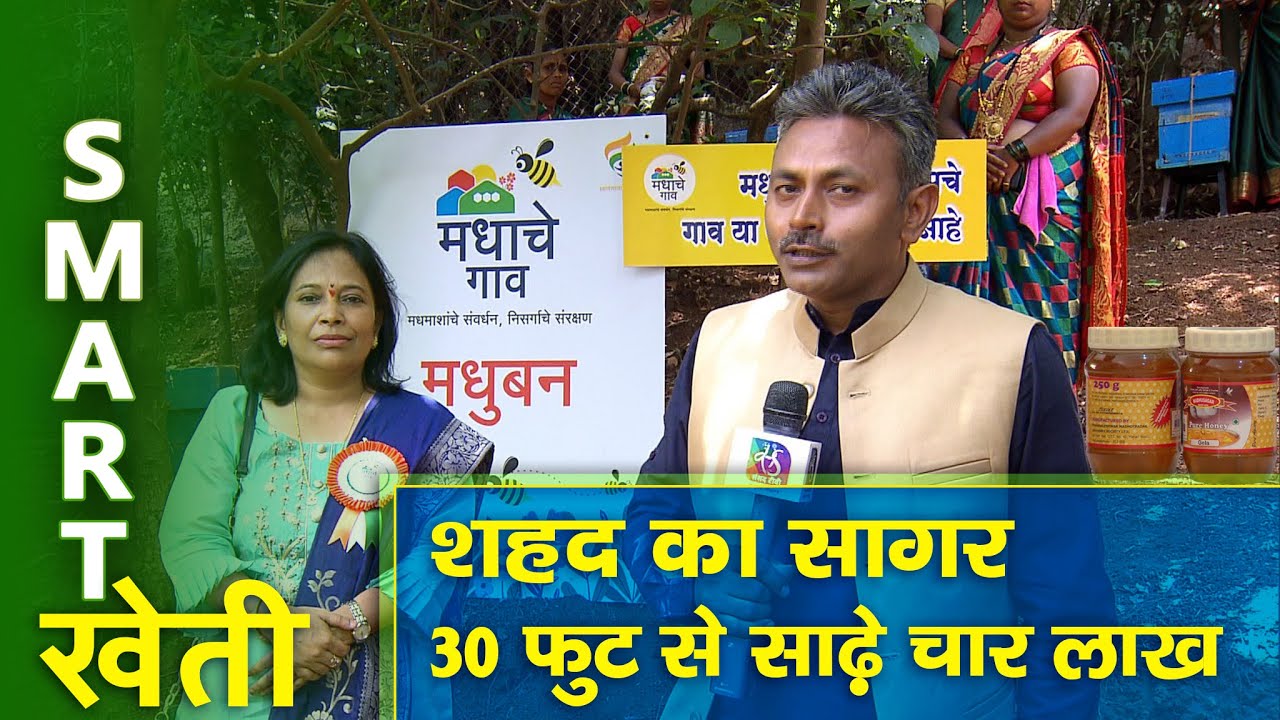 Smart Kheti : शहद का सागर | India First Honey Village | Beefarming | Apiculture | 05 June, 2022