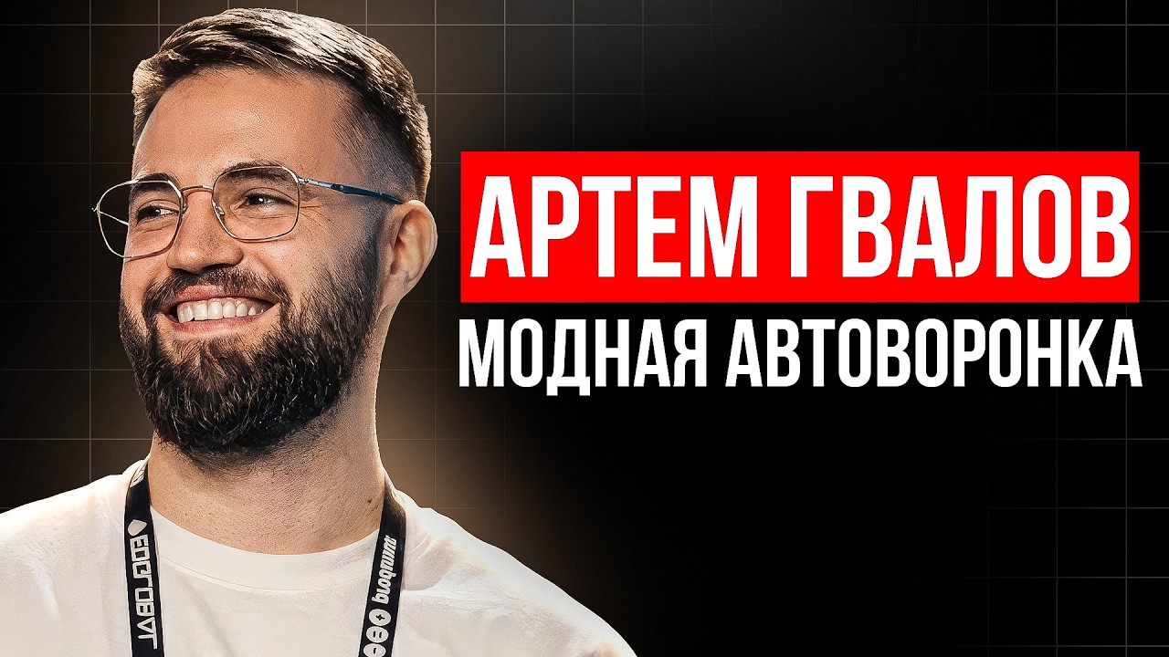 Разбор модной автоворонки на холодный трафик от Артема Гвалова