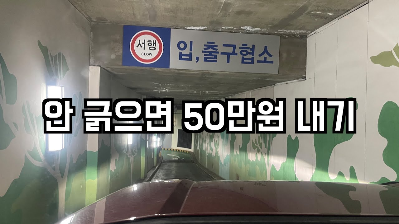 여기 주차장 성공하면 50만원 준다고 해서 달려갔습니다. 의정부 국민연금공단, 태영프라자