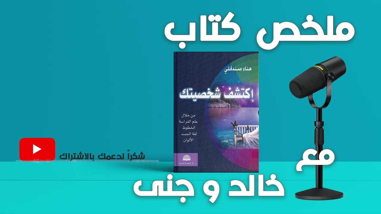 || اكتشف شخصيتك || خطوات بسيطة لتفهم نفسك أعمق من أي وقت مضى | مع خالد وجنى ||