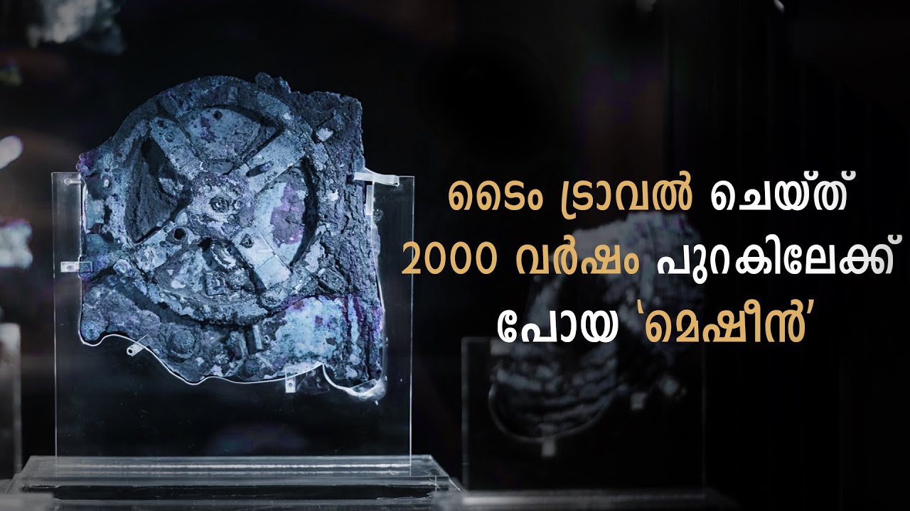 ഇന്നും നിഗൂഢമായി തുടരുന്ന ആ യന്ത്രം !!  Antikythera Mechanism | Cinemagic
