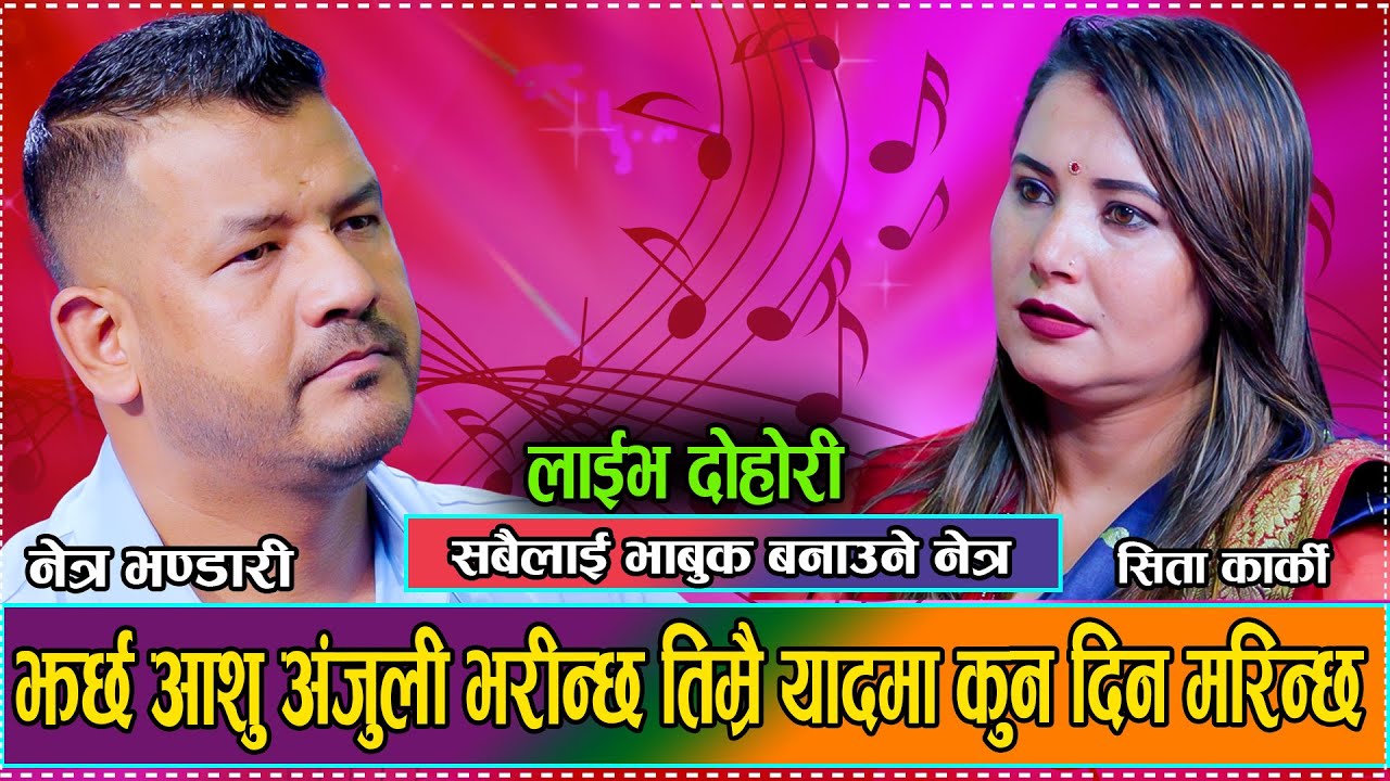 न संगै हुन पाय न त तिम्रो याद नै जान्छ यादले नै मर्छु होला सायद // New Live Dohori Netra VS Sita2081