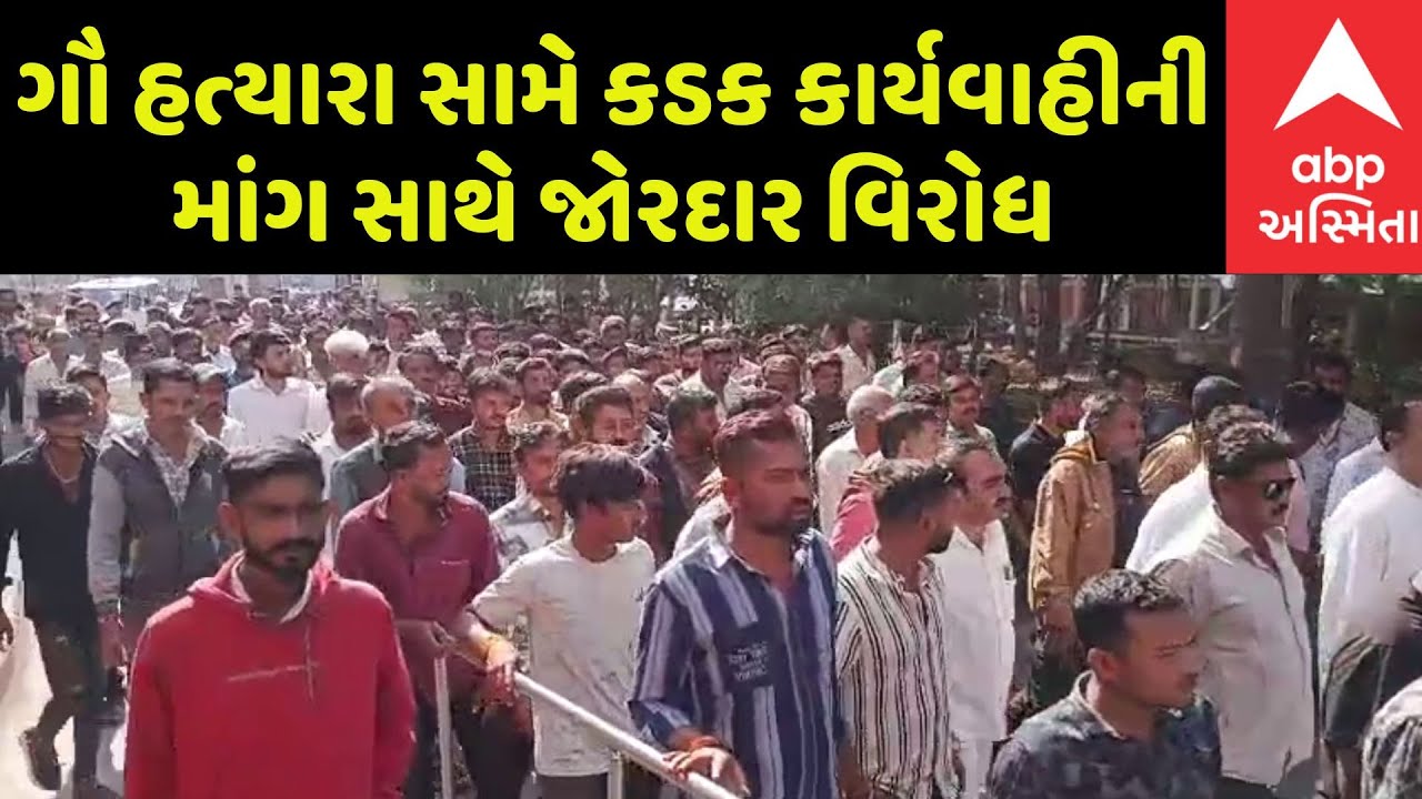 Junagadh Protest | ગૌ હત્યારા સામે કડક કાર્યવાહીની માંગ સાથે જોરદાર વિરોધ, લોકો રસ્તા પર ઉતરી આવ્યા