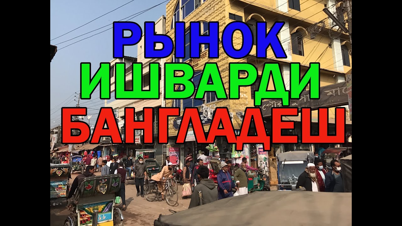 Рынок и кухня в Ишварди. Бангладеш. Market and cuisine in Ishvardi. Bangladesh.