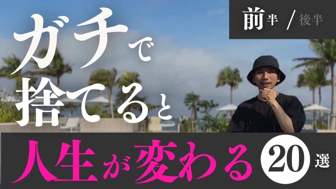 【０円】今すぐできる！捨てたら【人生が変わる】コツ20選｜断捨離 断活 整理整頓 終活｜【捨て活・ミニマリスト】