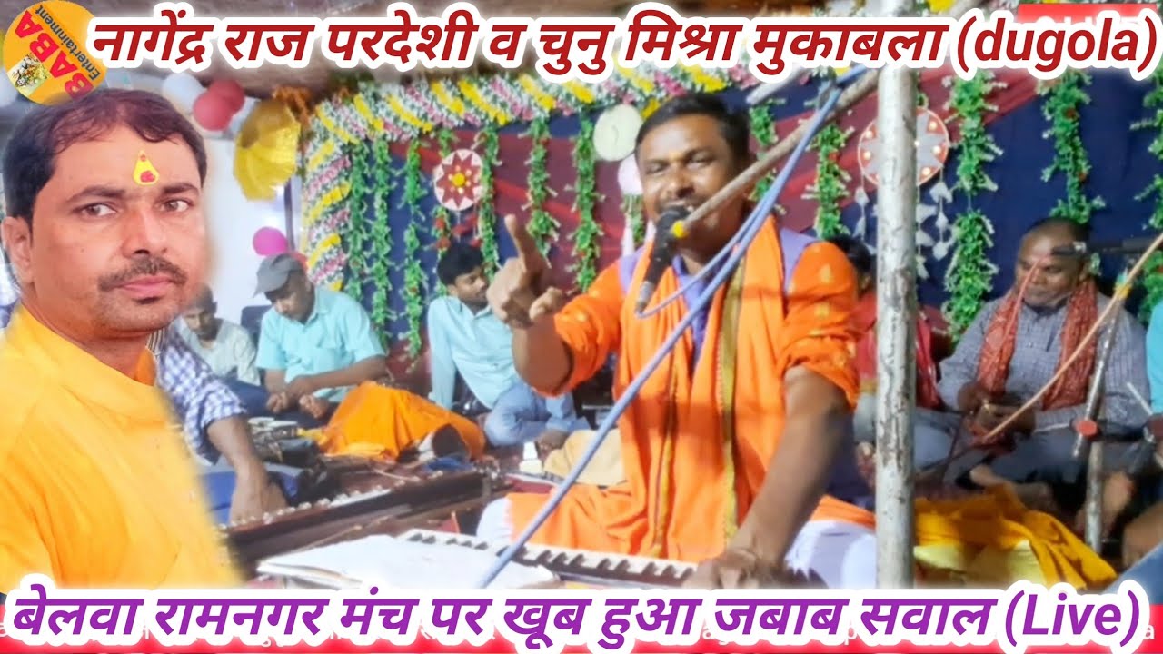 रामनगर (बेलवा) में मंच पर खूब हुआ जबाब सवाल//नागेंद्र राज परदेशी ने चुनु मिश्रा को खूब धोया part-1..