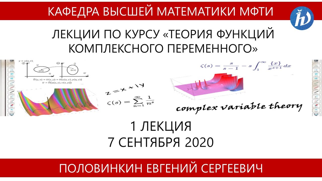 Теория функций комплексного переменного, Половинкин Е.С., Лекция 01, 07.09.20