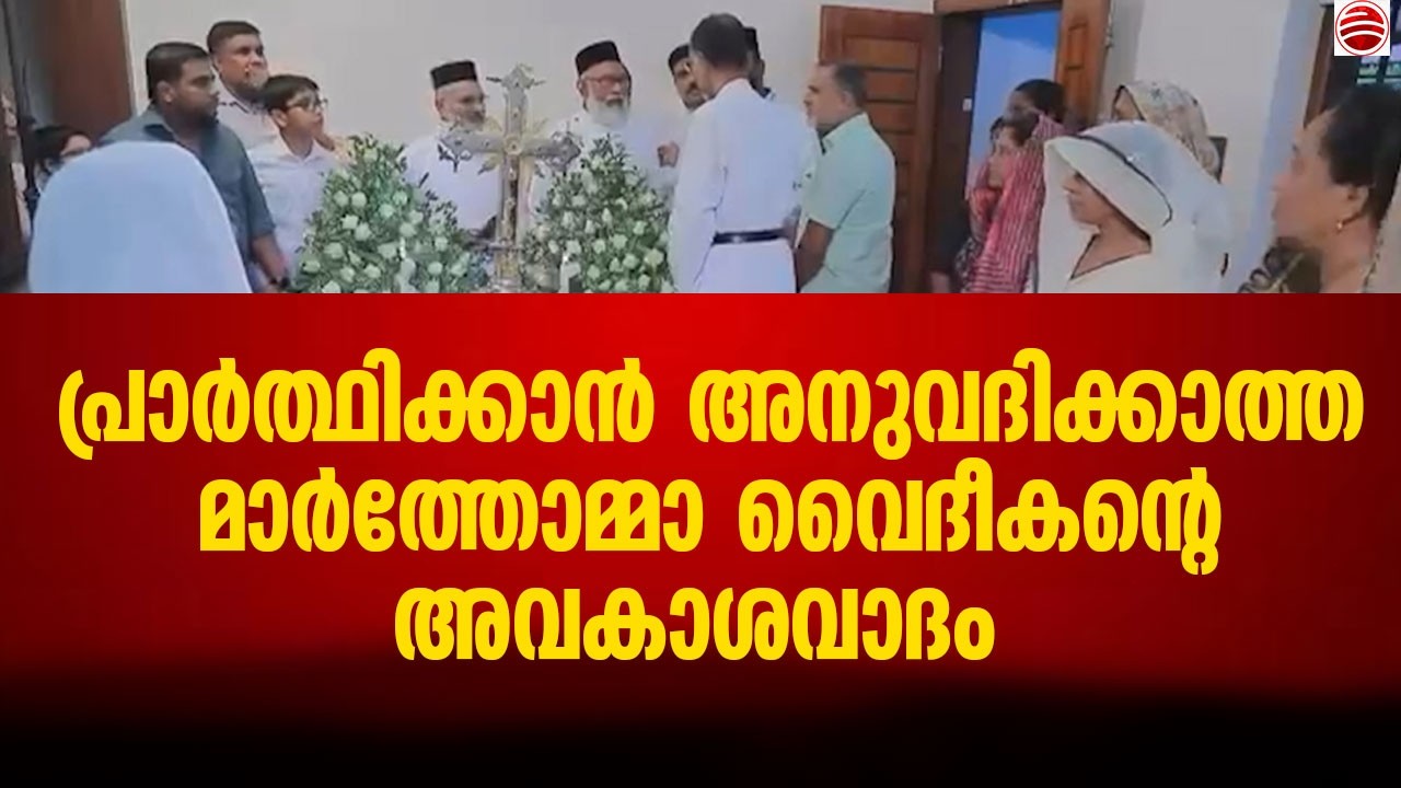മരണ വീട്ടിൽ ഓർത്തഡോക്സ് വൈദീകരെ പ്രാർത്ഥിക്കാൻഅനുവദിക്കാത്ത മാർത്തോമ്മാ വൈദീകന്റെ അവകാശവാദം വിചിത്രം