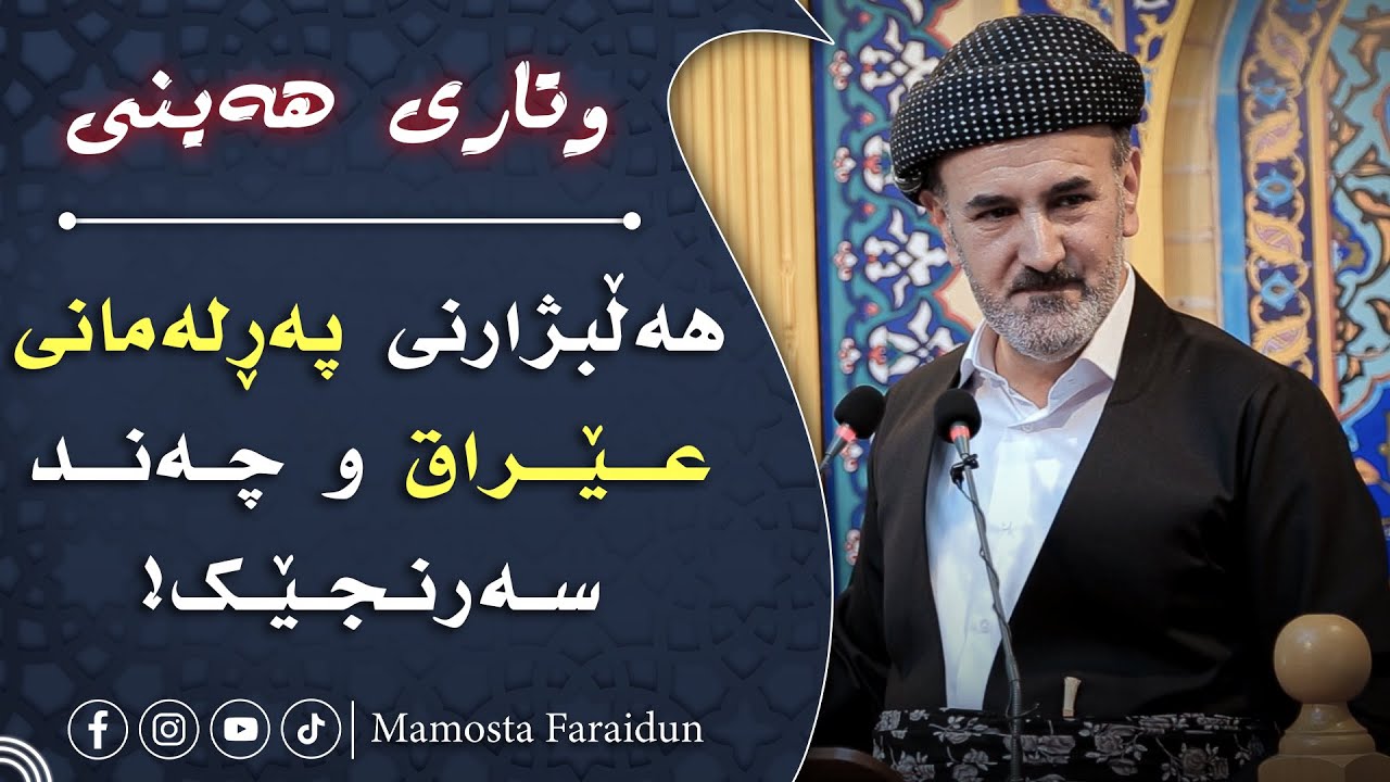 هەڵبژاردنی پەڕلەمانی عــێــراق و چـەنــد سـەرنـجـێـک!