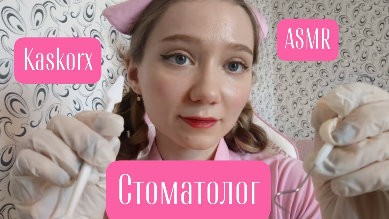 🩷ASMR Стоматолог🩷