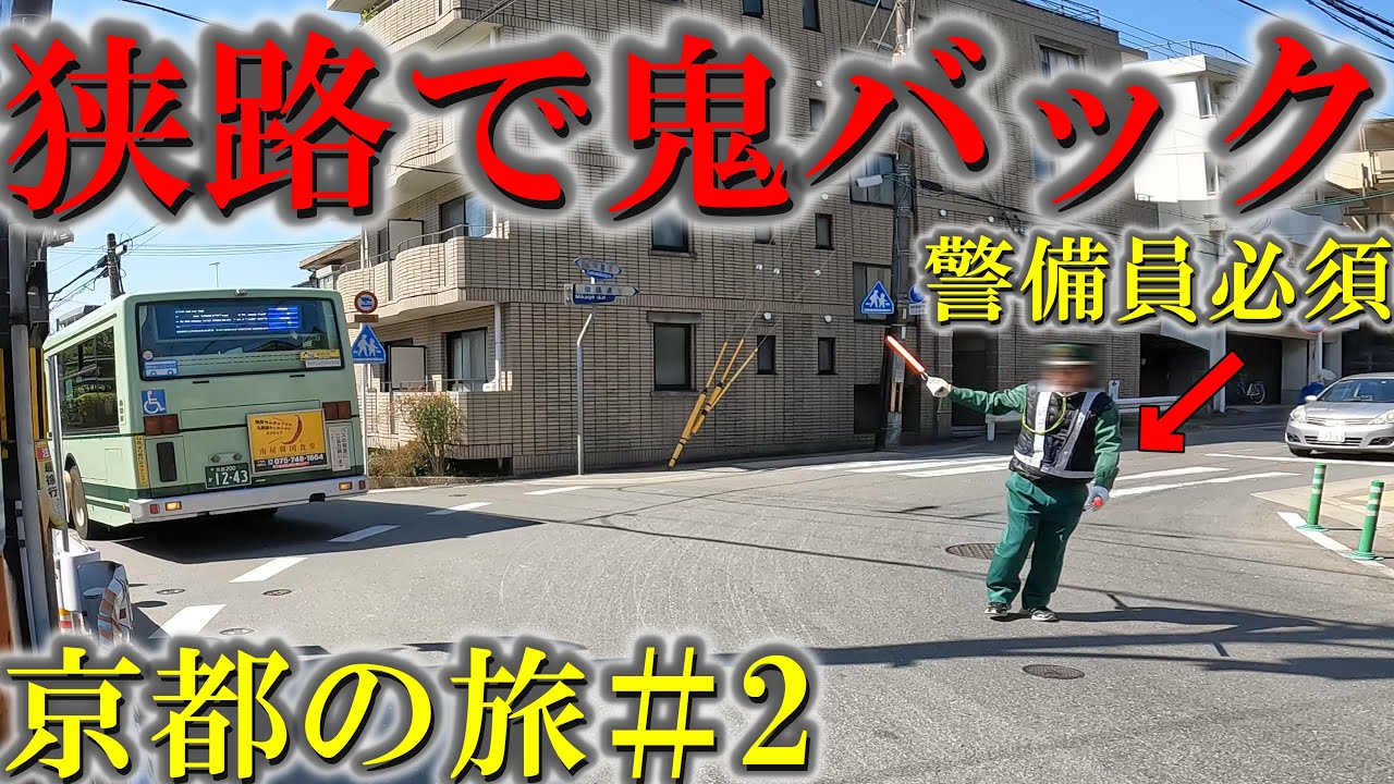 【#27】狭い路上で「入魂のバック」をする路線バスがありました