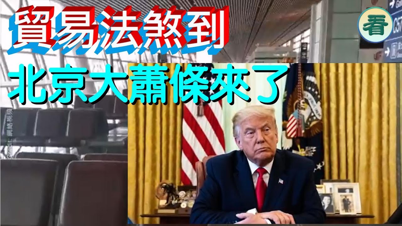 【多面睇】北京大蕭條來了？北京機場空蕩蕩，人烟稀少；外國人瘋狂離開中國；特朗普上場當日，將啓動貿易法......