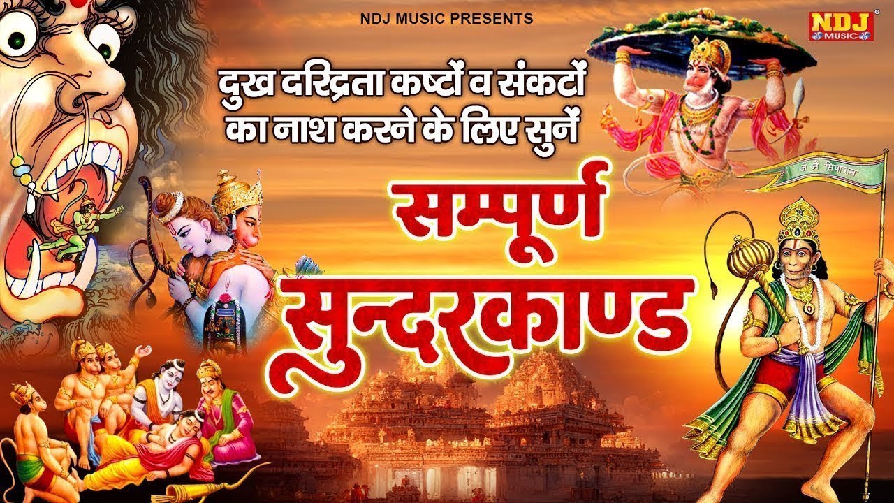 दुःख दरिद्रता कष्टों व संकटों का नाश करने के लिए सुनें सम्पूर्ण सुंदरकांड - Sampurn Sunderkand Path