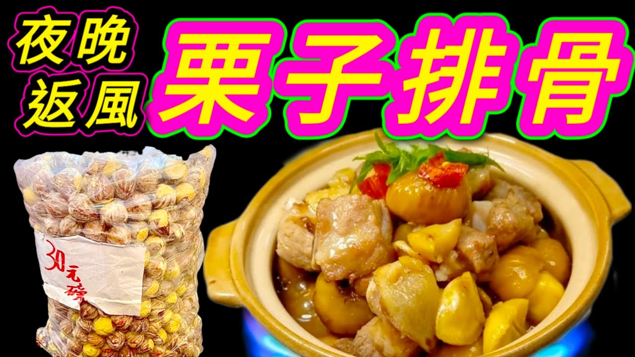 真係開始凍❄️ 晚飯要保暖💞 最好煲仔菜🔥 栗子排骨煲🥘 簡單容易👍 個個鍾意食😋 大家今晚就試下🙏 💙描述 及 留言 附有 💙中英文翻譯程序  💙English Recipe💙