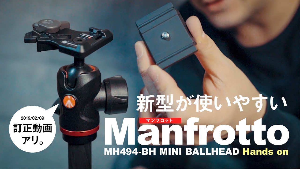 マンフロットのボール雲台が素晴らしい。Manfrotto MH494-BH【動チェク！】