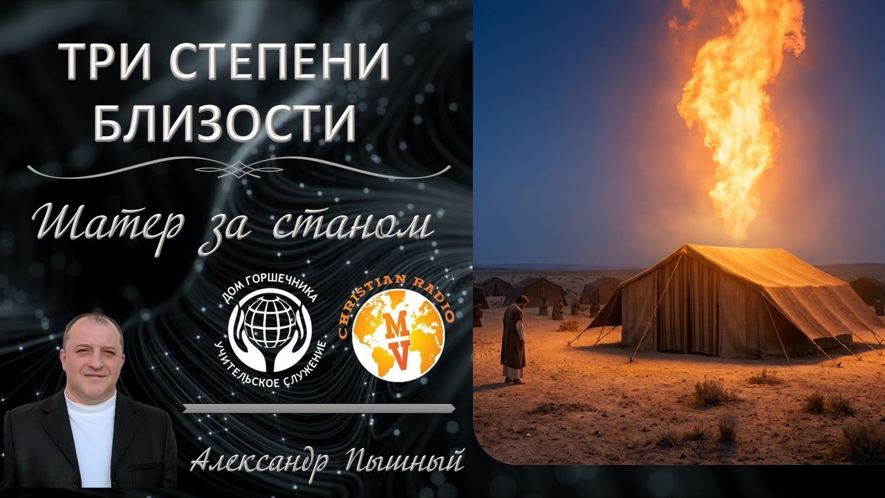 Три степени близости. Шатер за станом. А. Пышный.