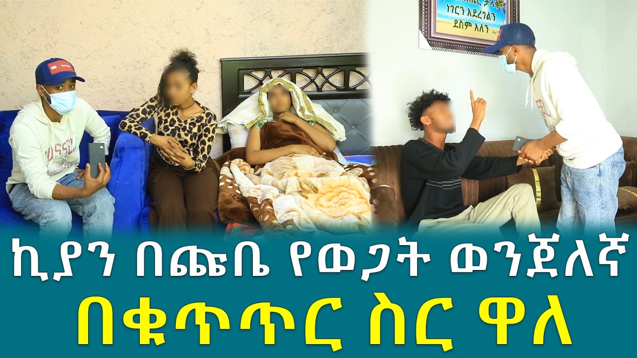 ኪያን በጩቤ የወጋት ወንጀለኛ በቁጥጥር ስር ዋለ !!