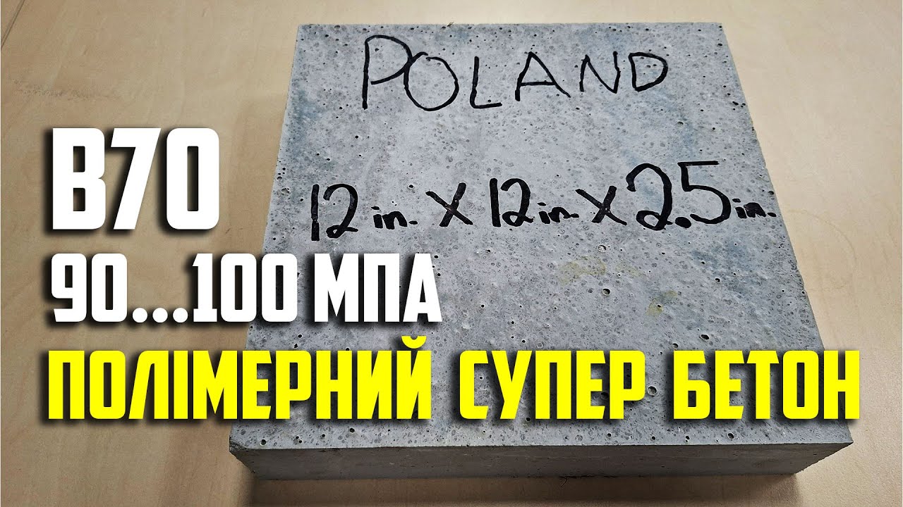 Полімерний супер бетон 90...100 МПа класу В70