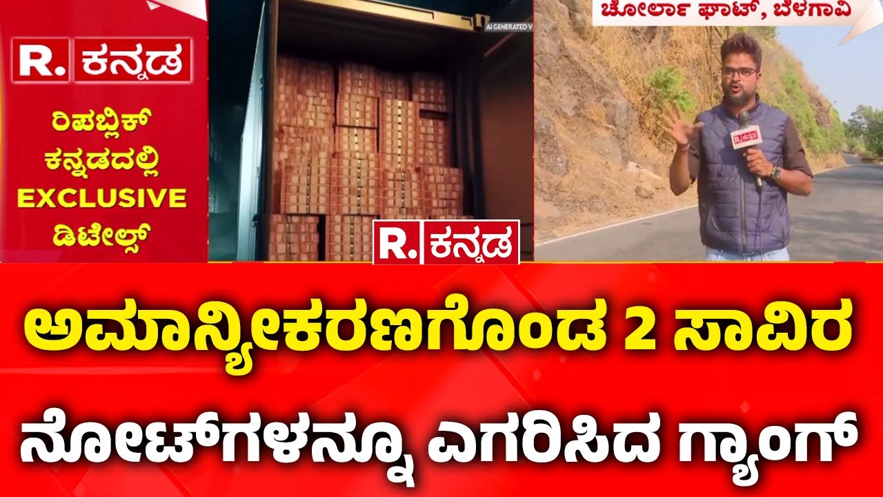 Robbery Case :  ಅಮಾನ್ಯೀಕರಣಗೊಂಡ 2 ಸಾವಿರ ನೋಟಳನ್ನೂ ಎಗರಿಸಿದ ಗ್ಯಾಂಗ್  | Belagavi | Republic Kannada