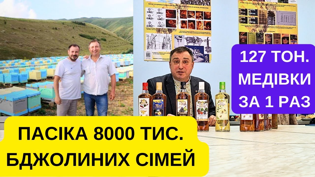 ✅Промислова пасіка на 8000 тисяч сімей. Екс ПРЕЗИДЕНТ Спілки Пасічників України! Леонід Веред!