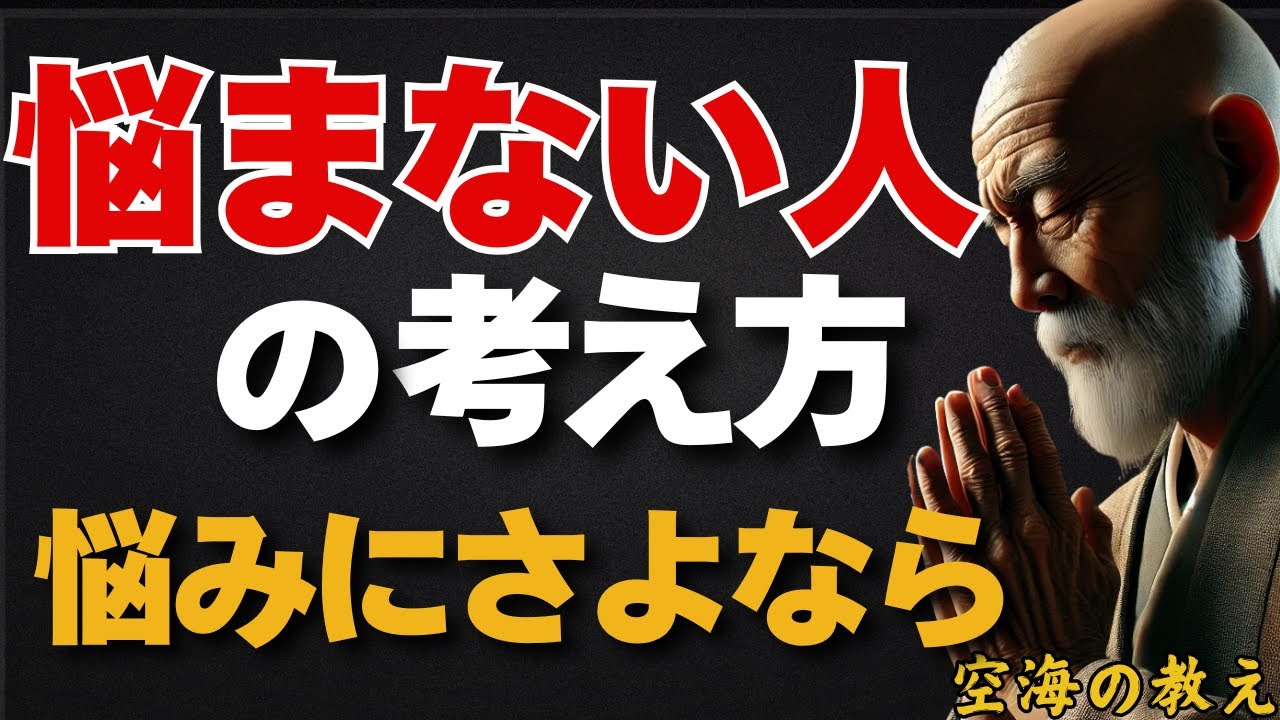 「悩まない人」の考え方 　一生分の悩みが消えていく　悩みは大きく育つ前に断つ　弘法大師空海の教え