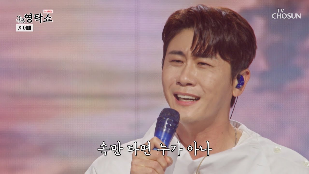 진한 감동을 전해주는 목소리에 눈물이 또르르😭 ‘어매’♬ TV CHOSUN 240916 방송 | [ 영탁쇼］ 1회 | TV조선