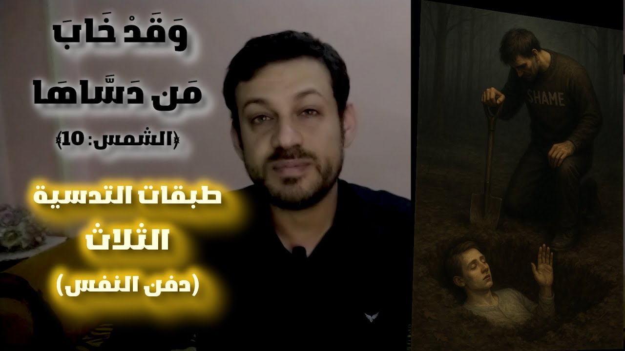 رحلة الرضا| اسرار امراضك النفسية وعلاجها| التحرر من لعبة الشيطان| Quranic healing