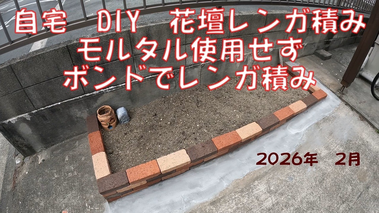 自宅　ＤＩＹ　花壇レンガ積み　モルタルを使用せずボンドでレンガ積み