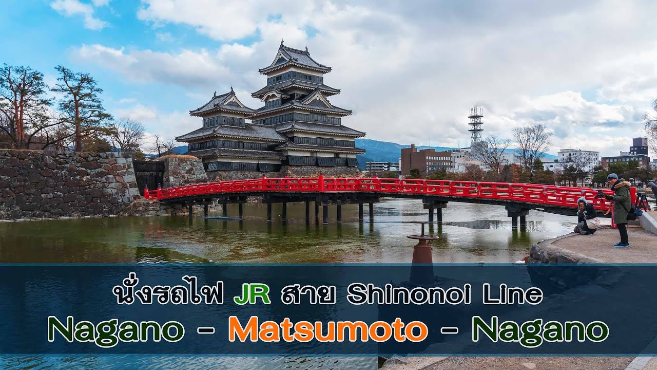 นั่งรถไฟ JR สาย Shinonoi Line จากสถานี Nagano ไปสถานี Matsumoto  (Nagano to Matsumoto by train)