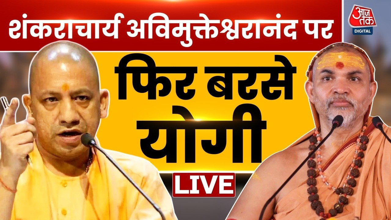 Avimukteshwaranand Vs CM Yogi: अविमुक्तेश्वरानंद पर सीएम योगी ने दिया बड़ा बयान | Akhilesh Yadav