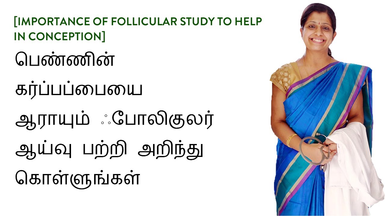 பெண்ணின் கர்ப்பப்பையை ஆராயும் ஃபோலிகுலர் ஆய்வு பற்றி அறிந்து கொள்ளுங்கள்