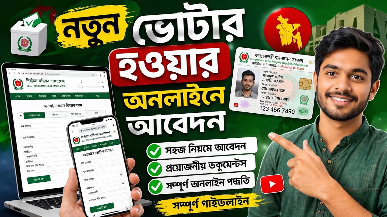👉 Online NID Application Bangladesh 2026 | New Voter Registration Process