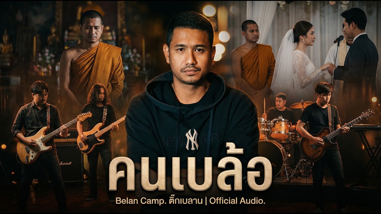 เพลง คนเบล้อ - ติ๊กเบลาน [Offiaicl MV]