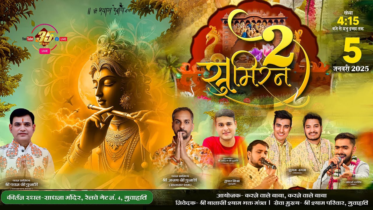 35MM Live | Guwhati | सुमिरन २ | Shree Balaji Shyam Bhakt Mandal
