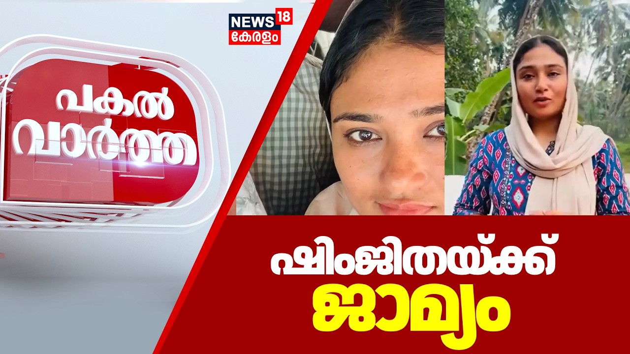 PAKAL VARTHA  | ഷിംജിതയ്ക്ക് ജാമ്യം | Deepak Death Case | Shimjitha Mustafa | Kozhikode