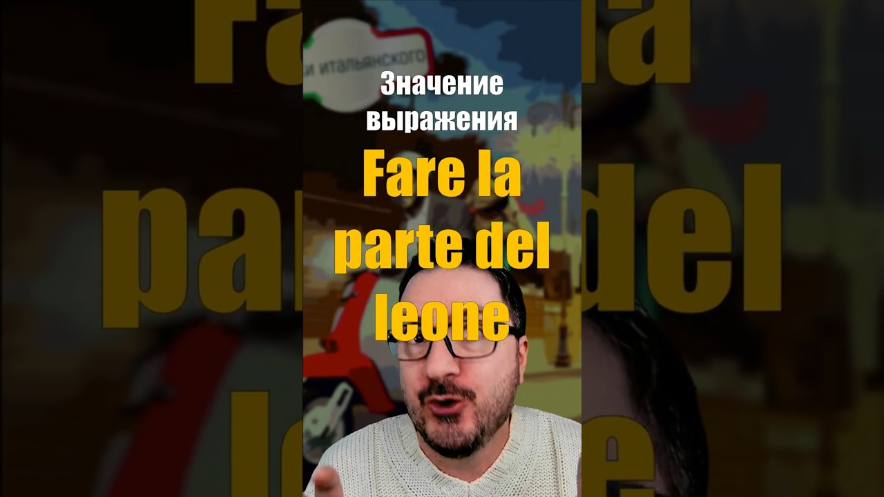 Fare la parte del leone &mdash; львиная доля и её история 🦁  #итальянскийязык #buonaparte #shorts