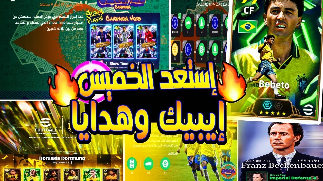 مستحييل عقد إختيار إيبيك البرازيل مجاني|أحداث تحديث إيفوتبل الخميس 12 فبراير |حملة هدايا رمضان كوينز