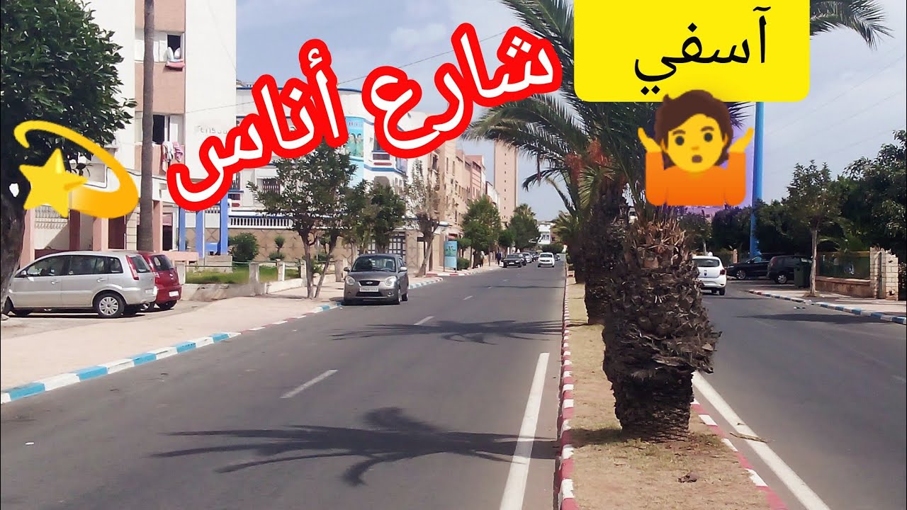 بغيتي تعرف شوارع أسفي العريقة 🇲🇦 هنا شارع حي أناس 🛤️ جولة زاهية باهية 🔥💫