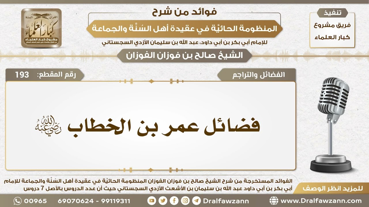 193 - فضائل عمر بن الخطاب رضي الله عنه - الشيخ صالح الفوزان
