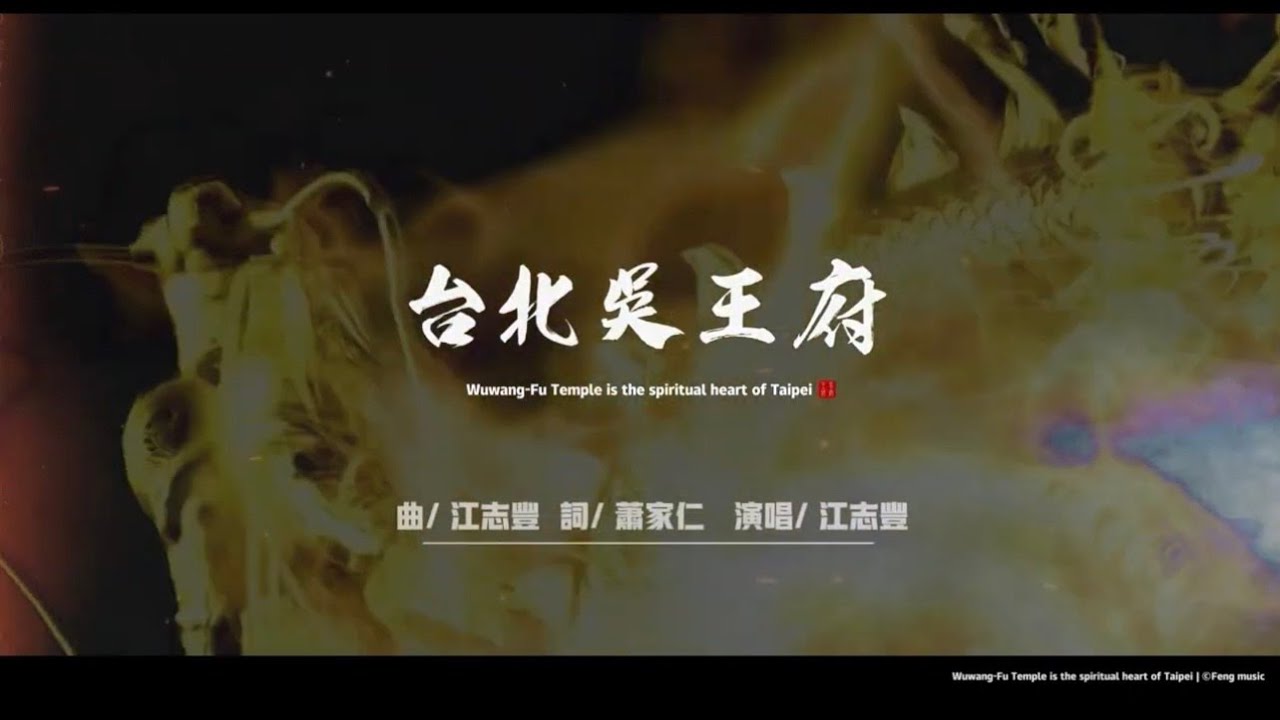 江志豐-台北吳王府(官方完整版MV)