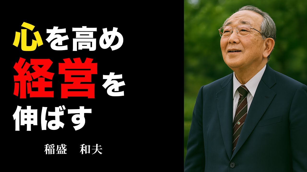 【人生を変える言葉】稲盛和夫　名言15選
