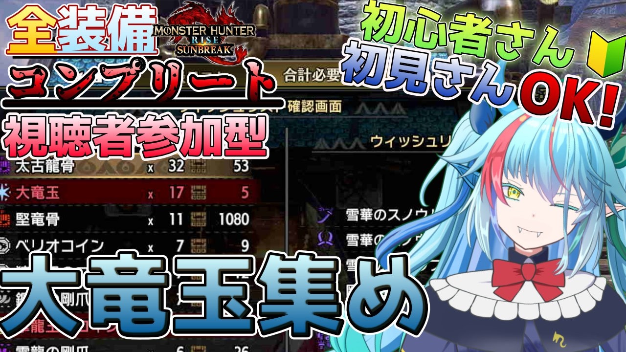 【#初見さん歓迎】全装備コンプリートを目指して！～大竜玉集め！～＃132【#モンハンサンブレイク】#参加型