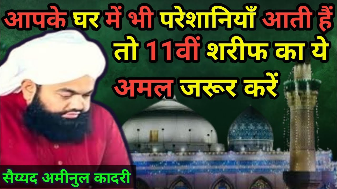 11वी शरीफ का वजीफा Gyarvi Shareef Ka Wazifa | Gyarvi Shareef Ki Haqeeqat by Sayyed Aminul Qadri